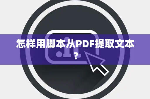 怎样用脚本从PDF提取文本？
