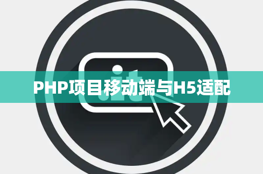PHP项目移动端与H5适配