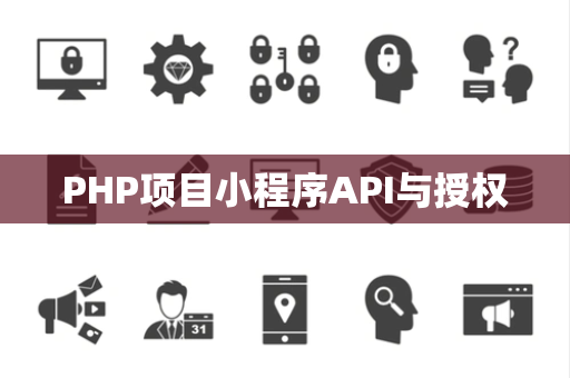 PHP项目小程序API与授权