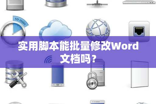 实用脚本能批量修改Word文档吗？