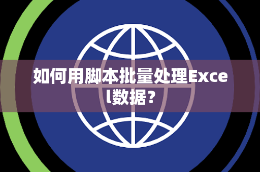 如何用脚本批量处理Excel数据？