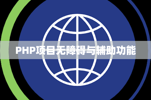 PHP项目无障碍与辅助功能