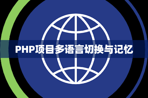 PHP项目多语言切换与记忆