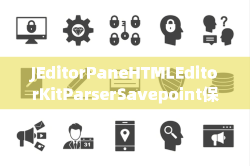 JEditorPaneHTMLEditorKitParserSavepoint保存点