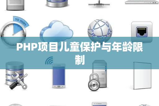 PHP项目儿童保护与年龄限制