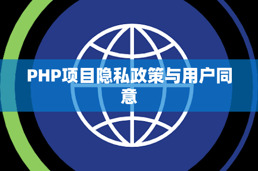PHP项目隐私政策与用户同意