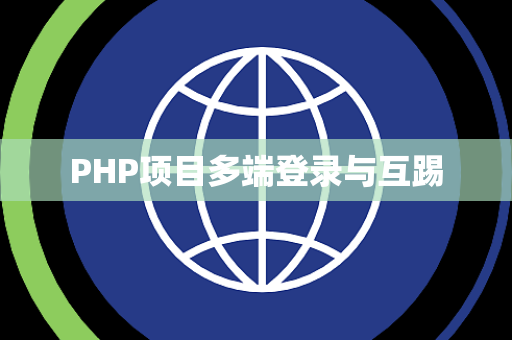PHP项目多端登录与互踢