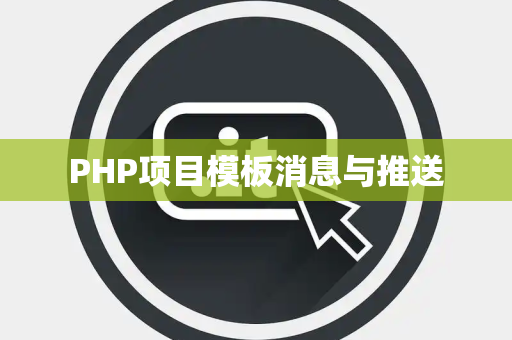 PHP项目模板消息与推送