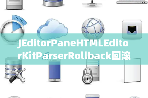 JEditorPaneHTMLEditorKitParserRollback回滚