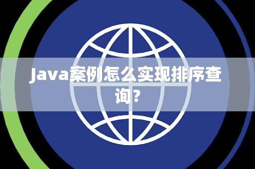 Java案例怎么实现排序查询？