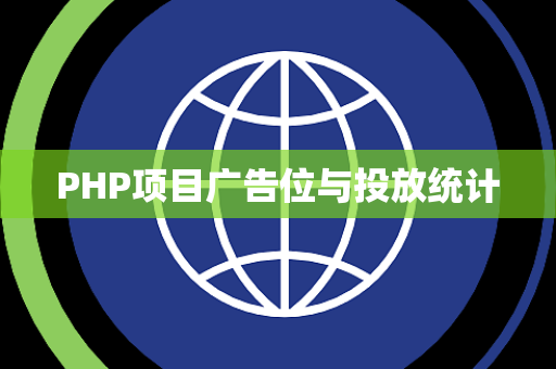 PHP项目广告位与投放统计
