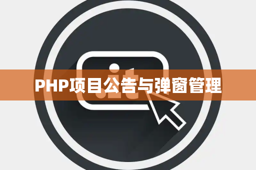 PHP项目公告与弹窗管理