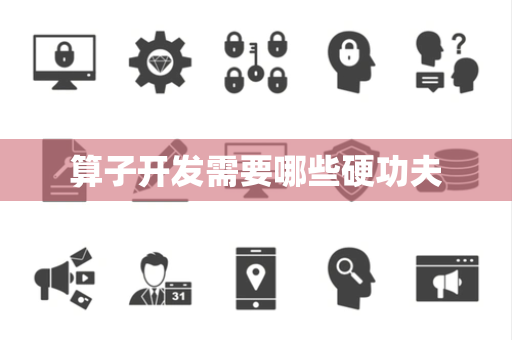 算子开发需要哪些硬功夫