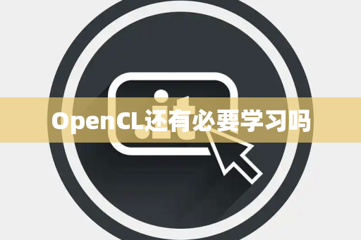 OpenCL还有必要学习吗