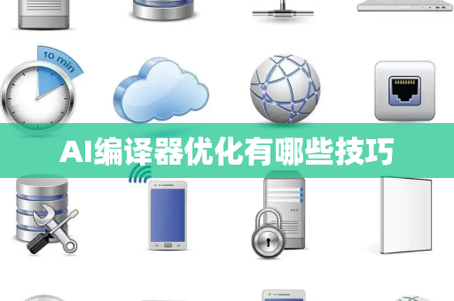 AI编译器优化有哪些技巧