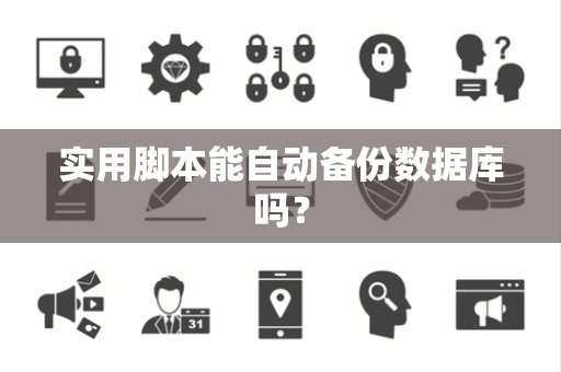 实用脚本能自动备份数据库吗？