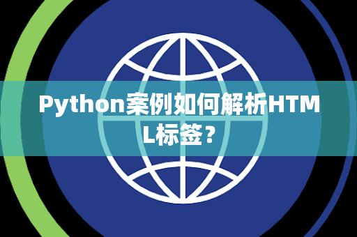 Python案例如何解析HTML标签? Python案例如何解析HTML标签?