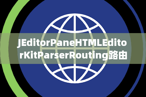 JEditorPaneHTMLEditorKitParserRouting路由