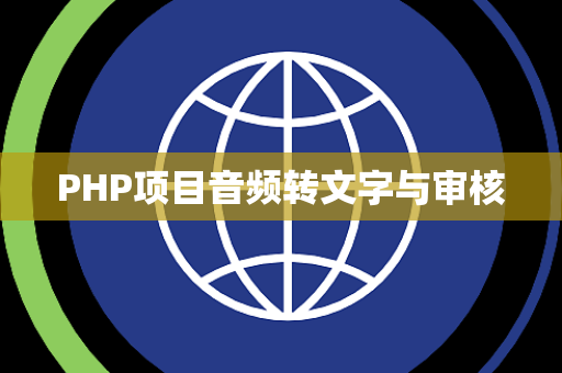 PHP项目音频转文字与审核