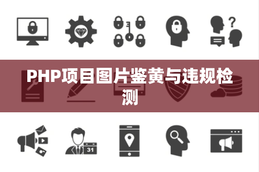PHP项目图片鉴黄与违规检测