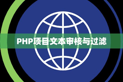 PHP项目文本审核与过滤