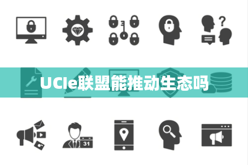UCIe联盟能推动生态吗