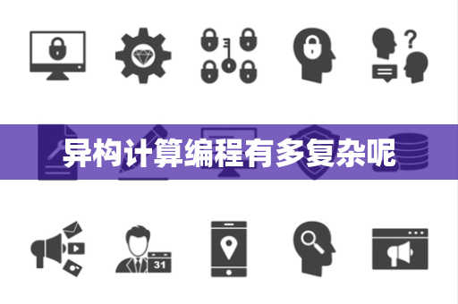 异构计算编程有多复杂呢