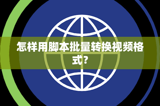 怎样用脚本批量转换视频格式？