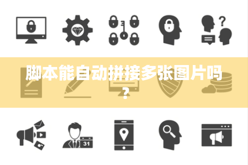 脚本能自动拼接多张图片吗？