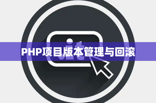 PHP项目版本管理与回滚