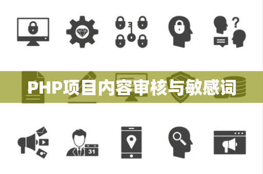 PHP项目内容审核与敏感词