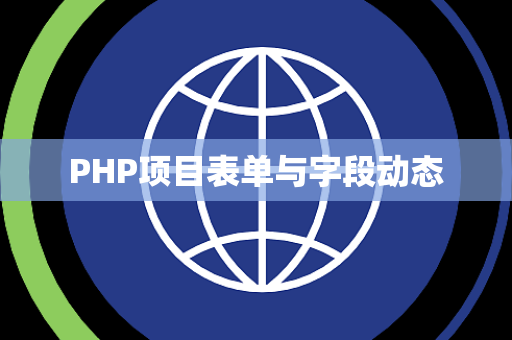 PHP项目表单与字段动态