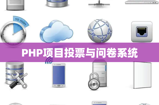 PHP项目投票与问卷系统