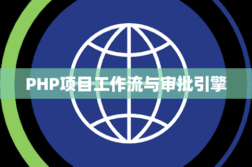 PHP项目工作流与审批引擎