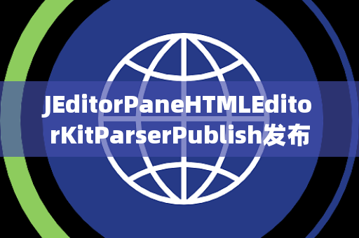 JEditorPaneHTMLEditorKitParserPublish发布