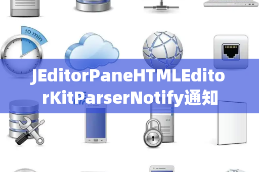 JEditorPaneHTMLEditorKitParserNotify通知