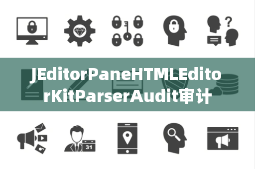 JEditorPaneHTMLEditorKitParserAudit审计
