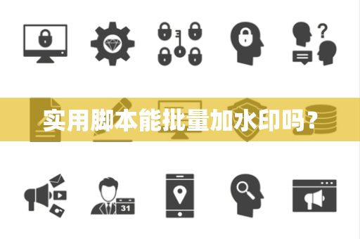 实用脚本能批量加水印吗？