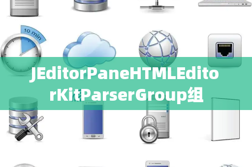 JEditorPaneHTMLEditorKitParserGroup组