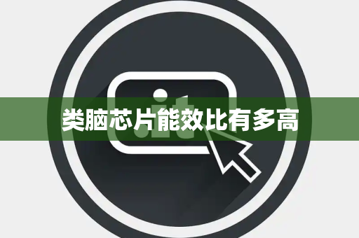 类脑芯片能效比有多高