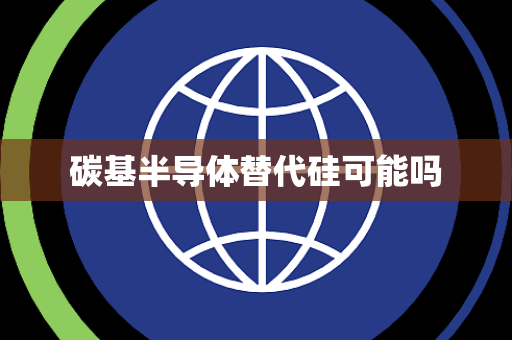 碳基半导体替代硅可能吗
