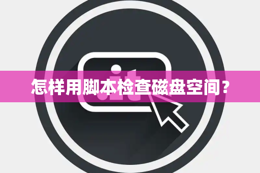 怎样用脚本检查磁盘空间？