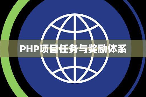 PHP项目任务与奖励体系