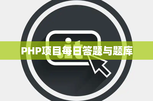 PHP项目每日答题与题库