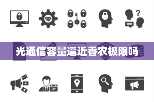 光通信容量逼近香农极限吗