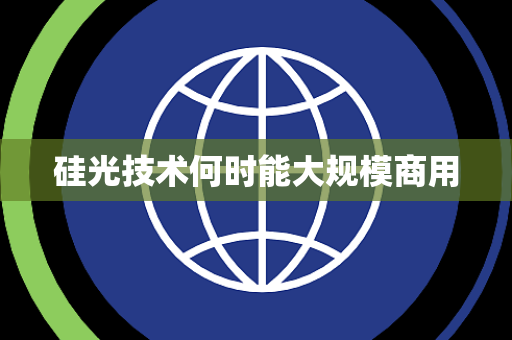 硅光技术何时能大规模商用