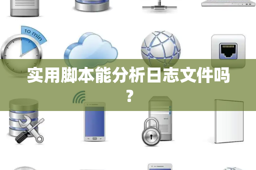 实用脚本能分析日志文件吗？