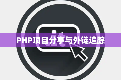 PHP项目分享与外链追踪