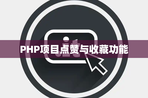 PHP项目点赞与收藏功能