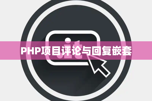 PHP项目评论与回复嵌套